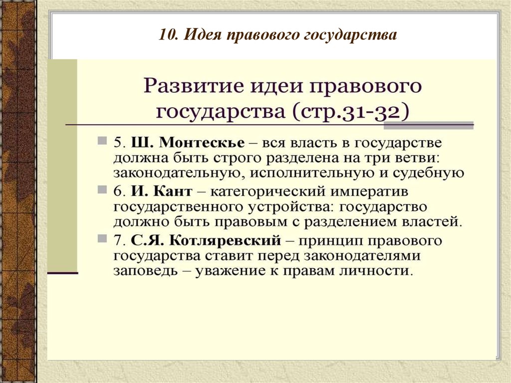 Формирование правового государства. Этапы формирования правового государства. Идеи правового государства. Возникновение идеи правового государства. Формирование идеи правового государства.