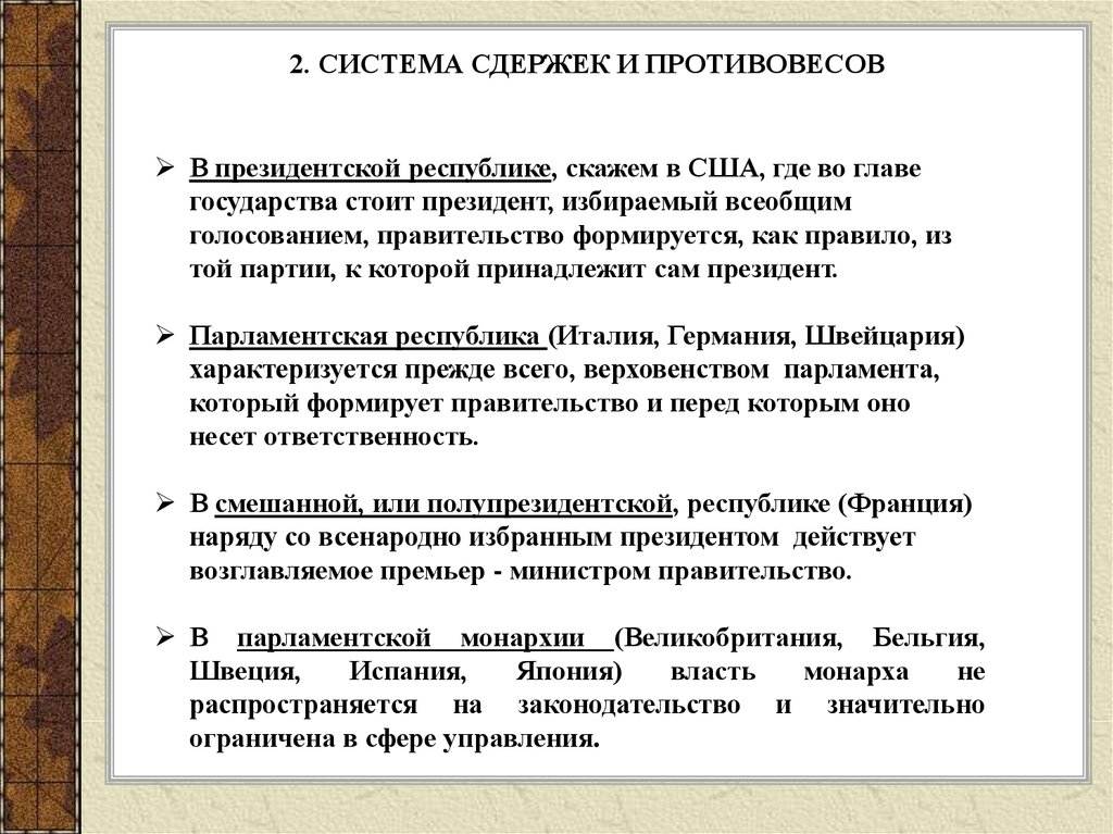 Конституция 1787 г система сдержек и противовесов