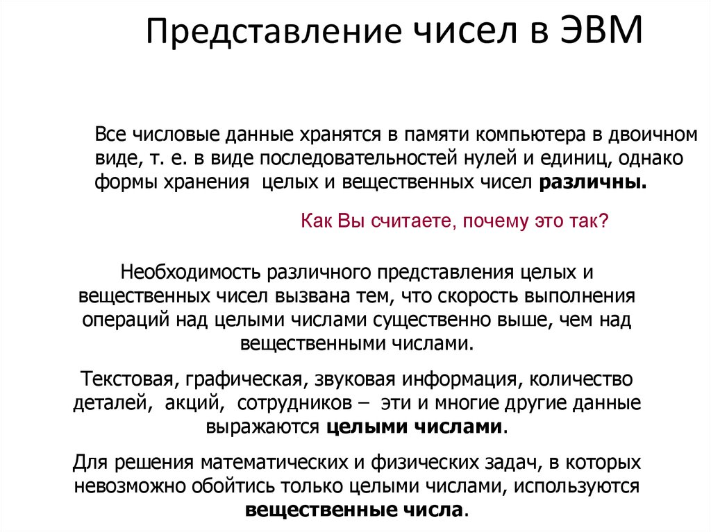 Представление чисел в эвм презентация