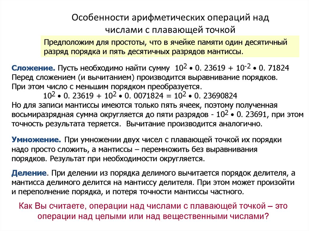 Арифметические операции над числами. Операции над числами с плавающей точкой. Операции с числами с плавающей точкой. Арифметические операции над числами с плавающей точкой. Арифметические операции над числами с плавающей точкой кратко.