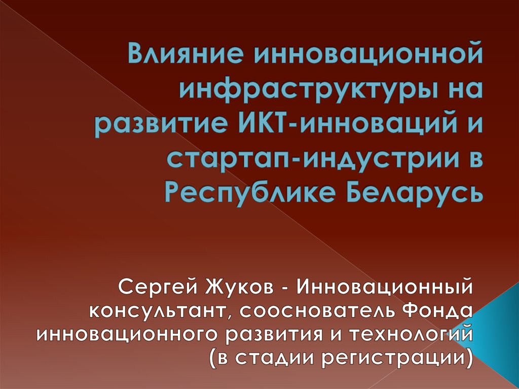 Инновационное развитие республики беларусь презентация