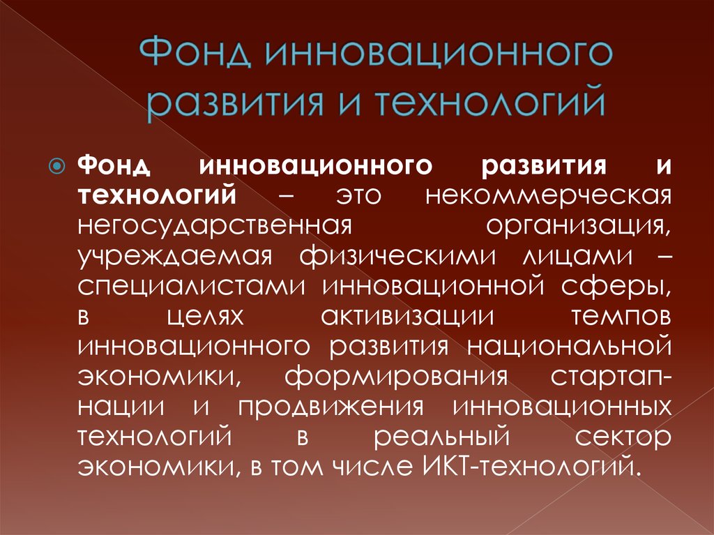 Фонд инноваций