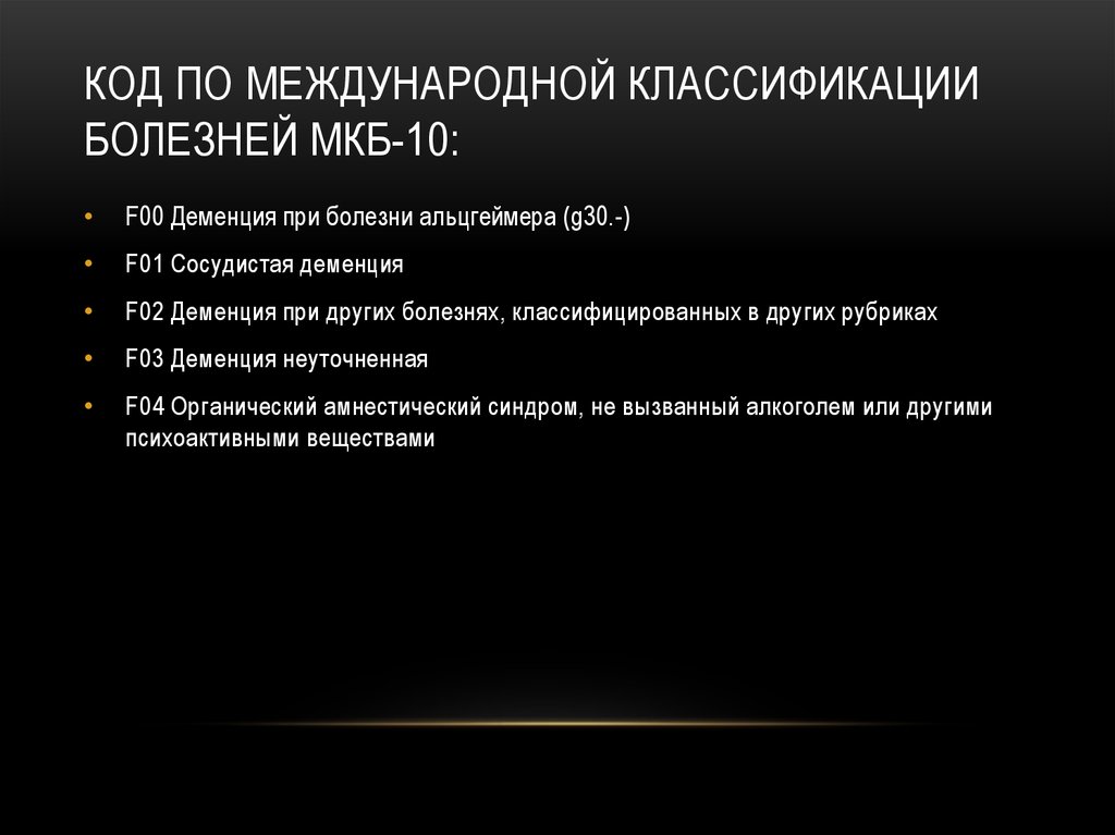 Инсульт код по мкб 10 у взрослых