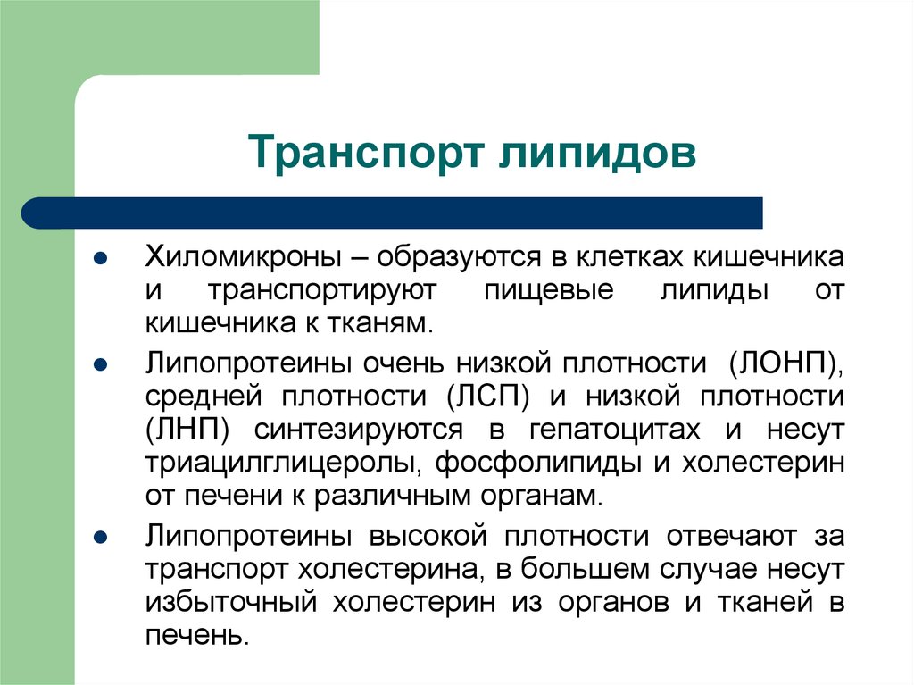 Транспорт липидов