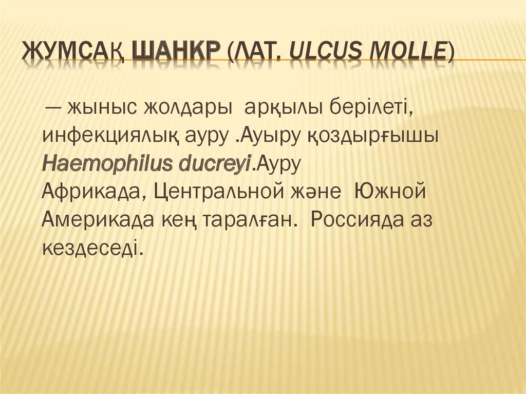 Жумсақ шанкр (лат. Ulcus Molle)