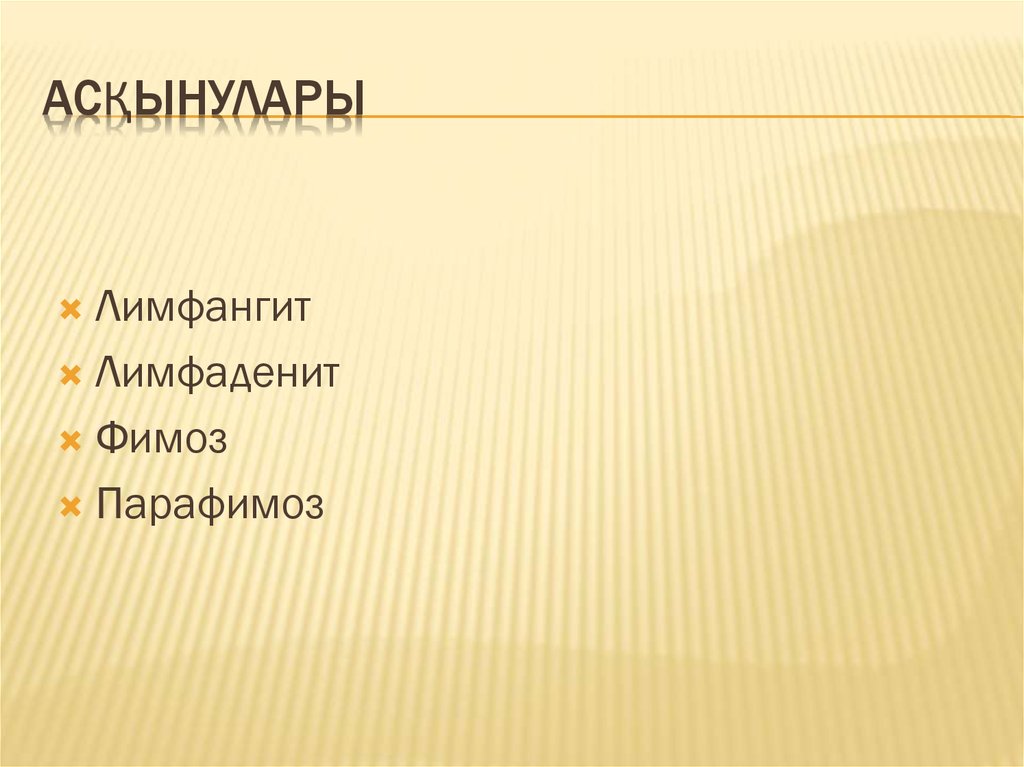 Асқынулары