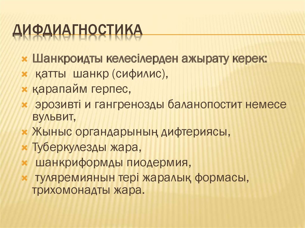 Дифдиагностика