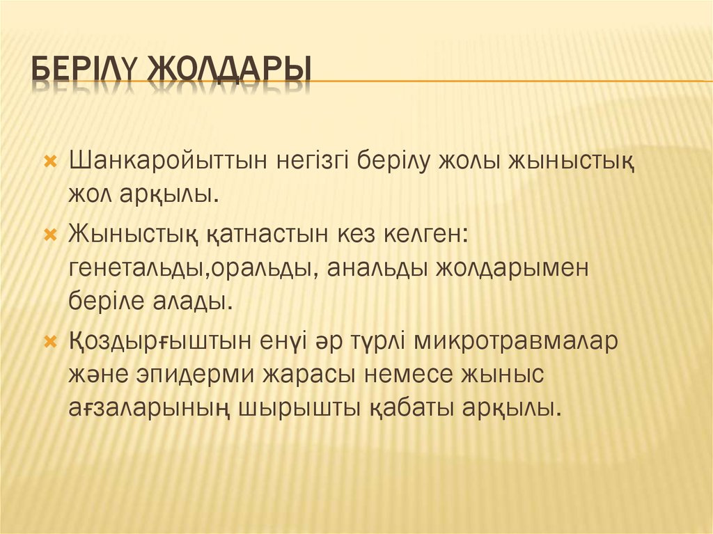 Берілү жолдары