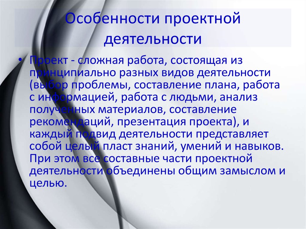 Отличительной особенностью является. Особенности проектной деятельности. Особенности проектной работы. Специфика проектной деятельности. Особенности исследовательской работы.