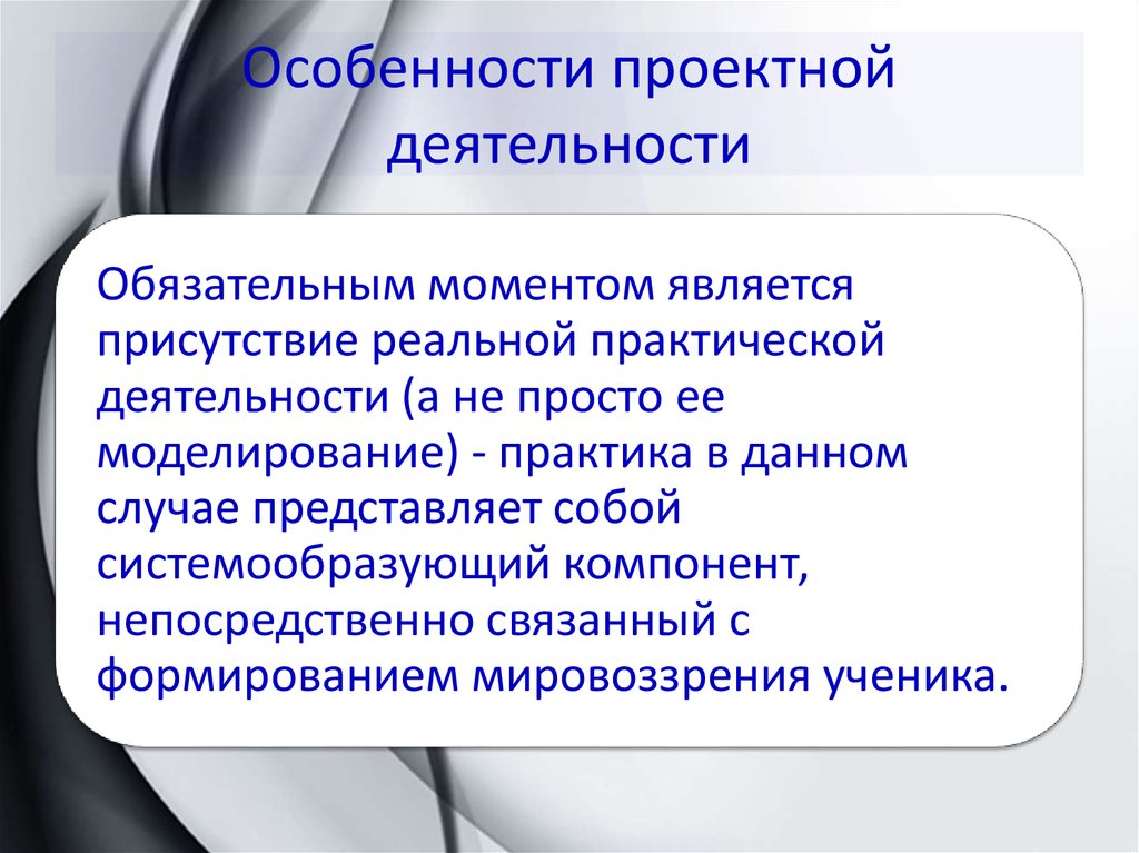 Особенности проектной деятельности. Специфика проектной деятельности. Характерные особенности проектной деятельности. Особенности проектной работы.