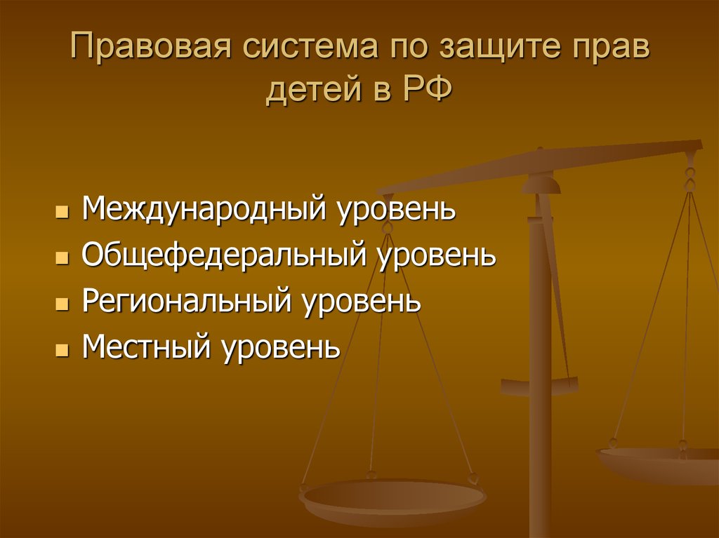 Правовая система по защите прав детей в РФ