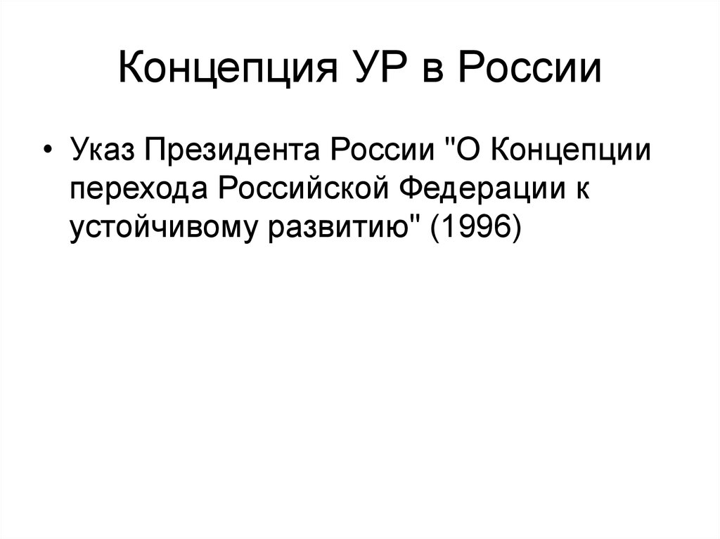 Российский концепция. Концепцию перехода Российской Федерации. Концепция ур. Концепция перехода РФ К ур 1996.