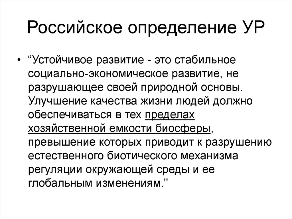 Экономика россии определение. Хозяйственная емкость биосферы. Экологические приоритеты. Социально-экологические приоритеты. Индикаторы устойчивого развития.