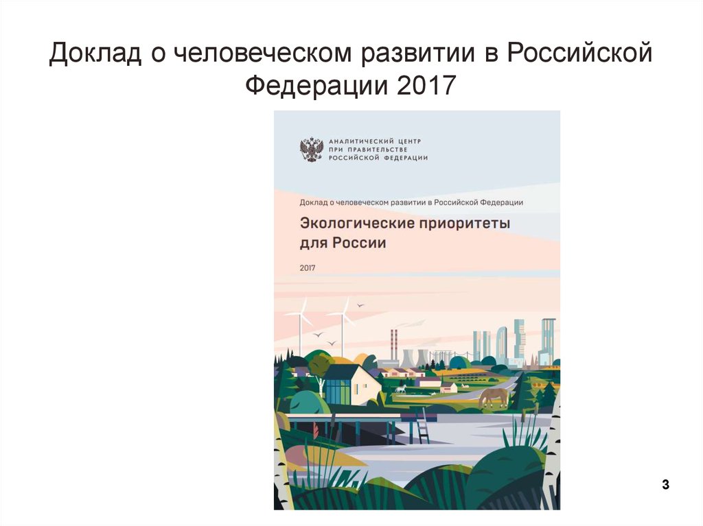 Доклад о человеческом развитии в Российской Федерации 2017