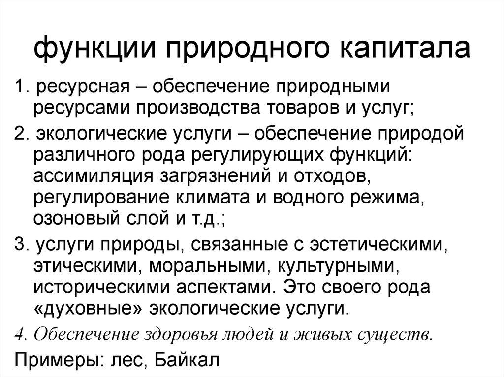 Природно ресурсный капитал. Функции природного капитала. Природный капитал. Функции природных ресурсов. Природно-ресурсный капитал России.