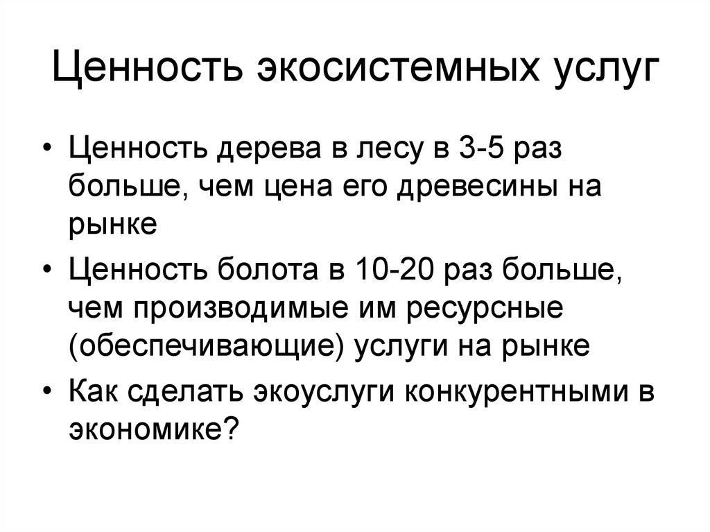 Ценность услуги. Примеры экосистемных услуг. Виды экосистемных услуг. Экосистемные услуги России. Экономическая оценка экосистемных услуг.