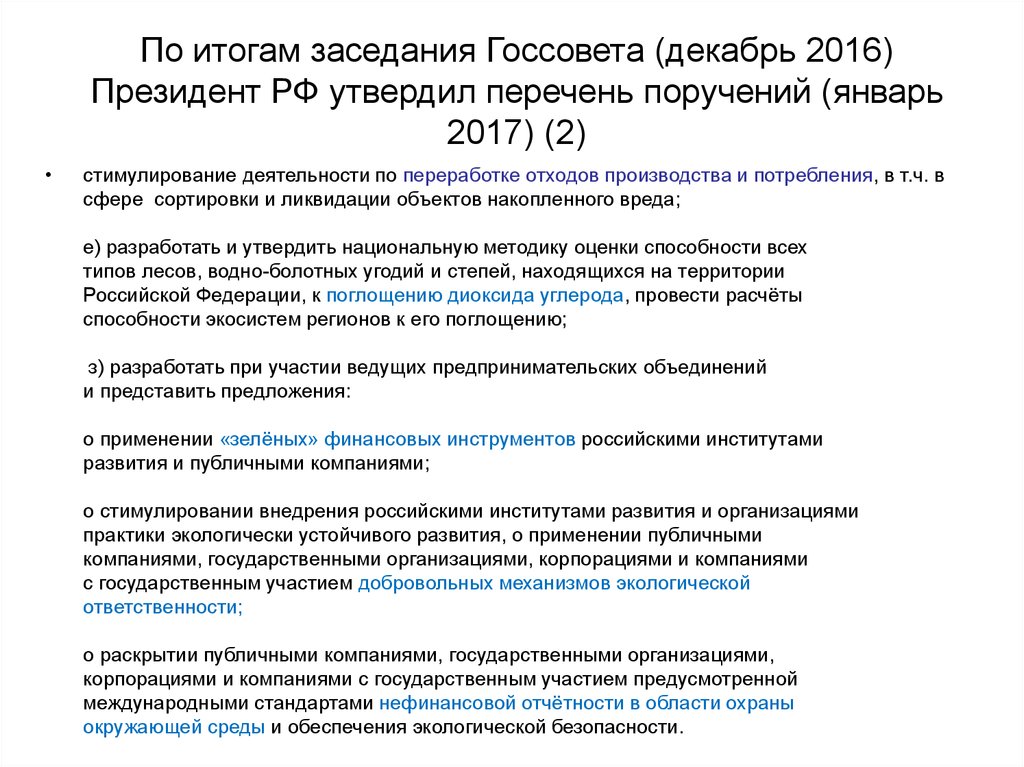 Результаты собрания. Перечень поручений по итогам заседания Госсовета. Публичное раскрытие информации