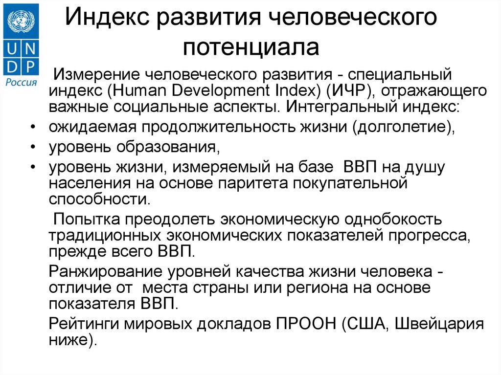 Индекс человеческого потенциала. Показатели индекса развития человеческого потенциала. Индекс развития человеческого потенциала (ИРЧП). Инлекс развитие человеческого потенциала. Структура и состав индекса развития человеческого потенциала.