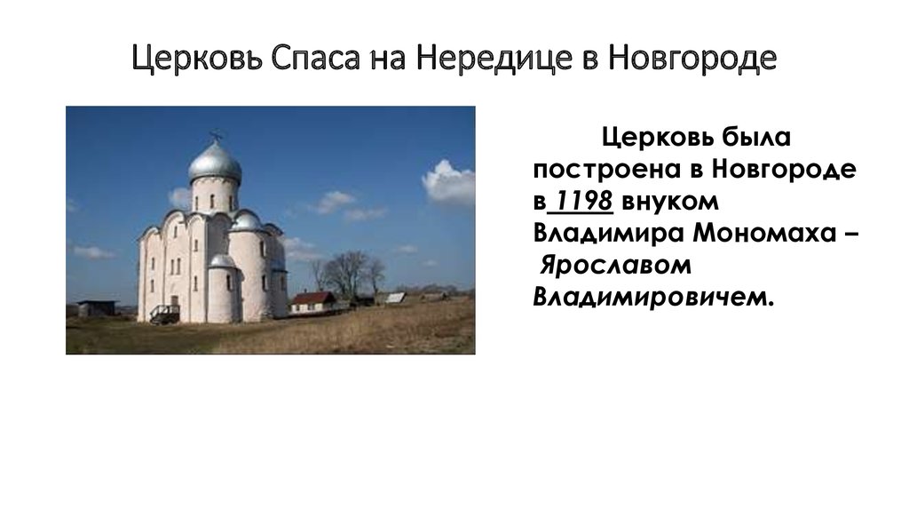 Возведение храма спаса на нередице. Церковь Спаса на Нередице под Новгородом. Церковь Спаса на Нередице в Новгороде план. Церковь Спаса на Нередице 12 век. Церковь Спаса-Нередицы под Новгородом Автор.