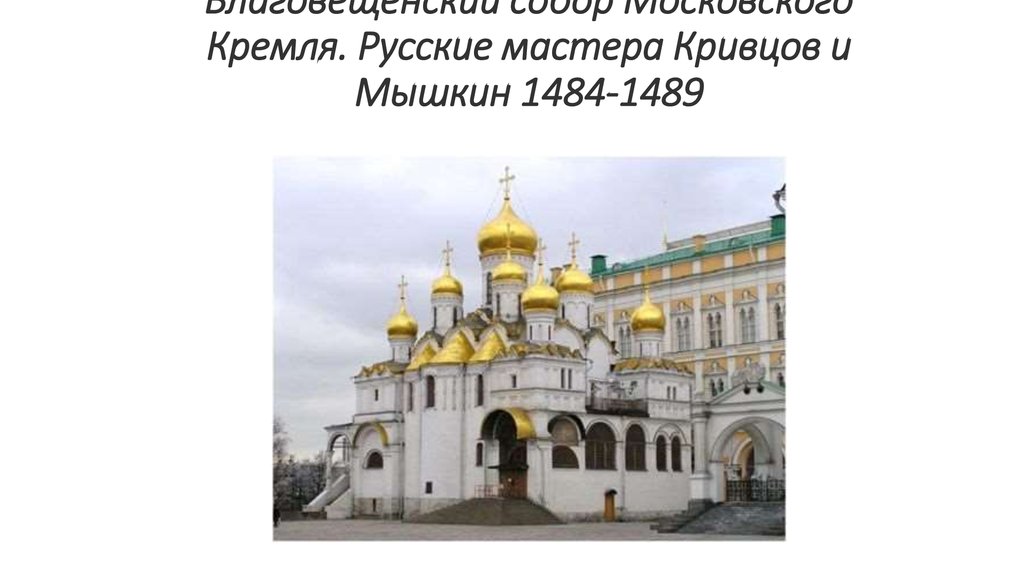 Благовещенский собор Московского Кремля. Русские мастера Кривцов и Мышкин 1484-1489