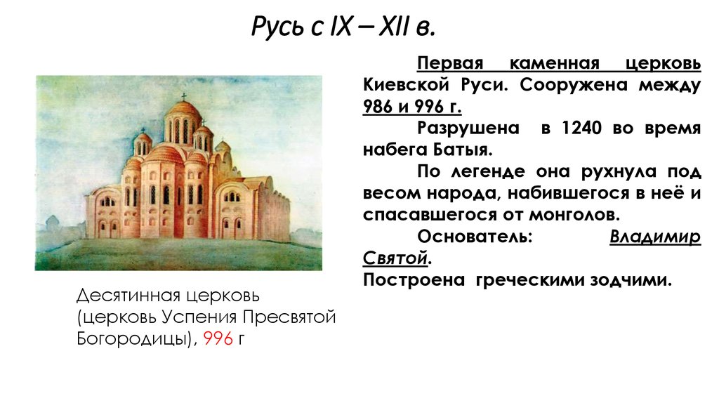 Первая десятинная церковь на руси. Церковь Успения Богородицы Десятинная Церковь. Десятинная Церковь Владимир Святой. Десятинная Церковь Киев Автор 996 г.. Десятинная Церковь древней Руси 9-11 век.