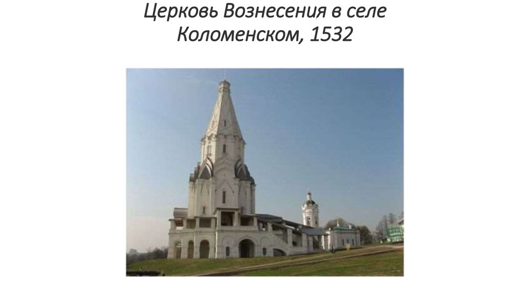 Церковь Вознесения в селе Коломенском, 1532