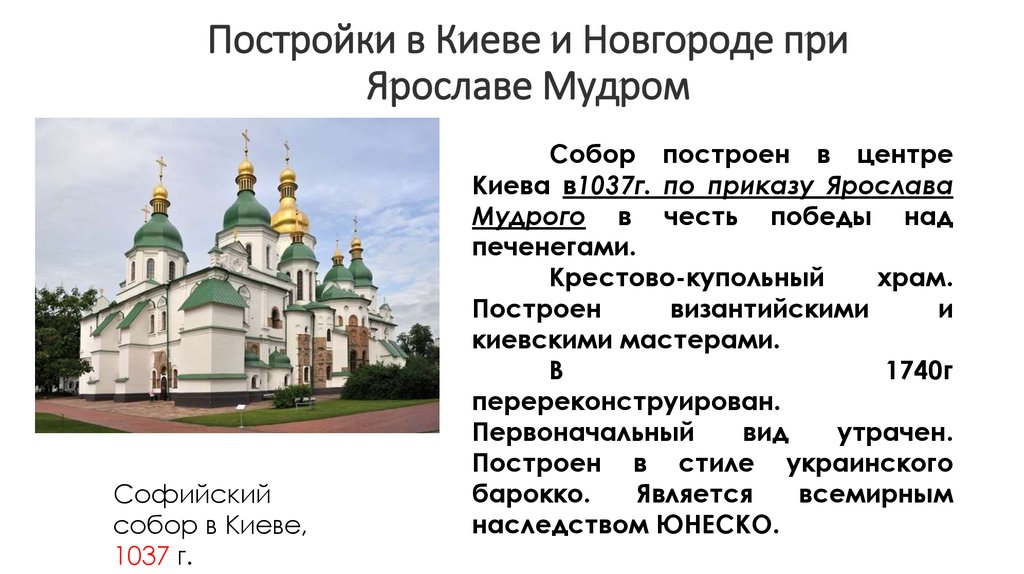 Постройки в Киеве и Новгороде при Ярославе Мудром