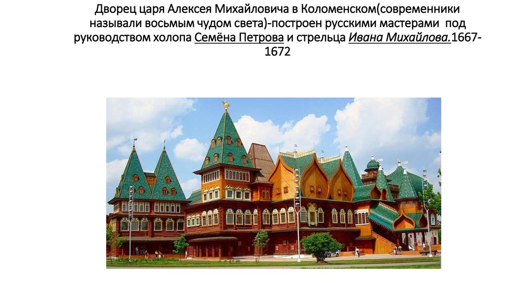 Дворец царя Алексея Михайловича в Коломенском(современники называли восьмым чудом света)-построен русскими мастерами  под