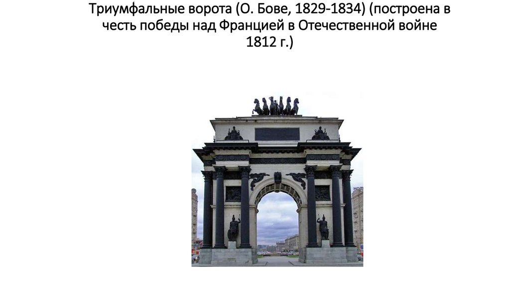 Триумфальные ворота (О. Бове, 1829-1834) (построена в честь победы над Францией в Отечественной войне 1812 г.)