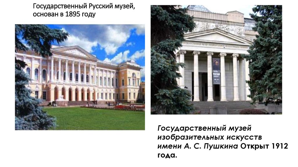 Государственный Русский музей, основан в 1895 году