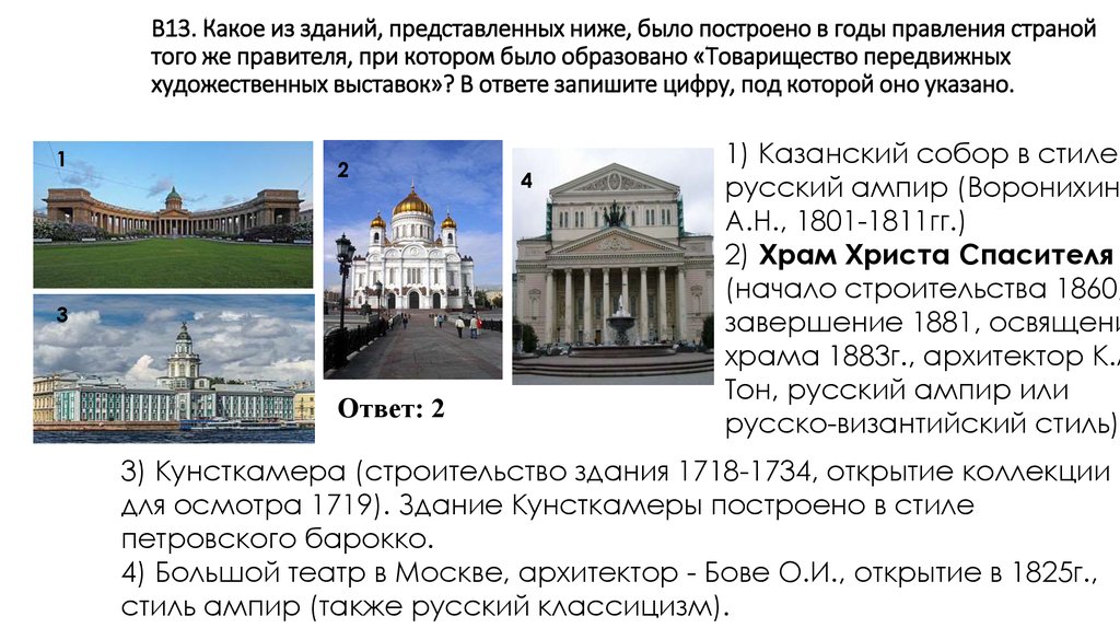 Здание какое правило. Какое из зданий представленных ниже было построено в годы. Классицизм и Барокко здание Кунсткамера. Здания построенные в годы правления Александра 1. Какое здание было построено в годы правления Ивана Грозного.