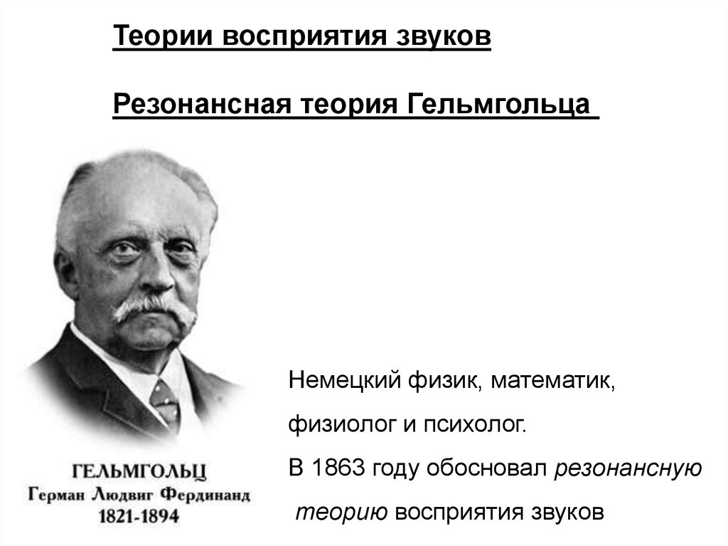 Теория понимания. Теория Гельмгольца. Резонансная теория Гельмгольца. Резонансная теория Гельмгольца кратко. Теория восприятия Гельмгольца.