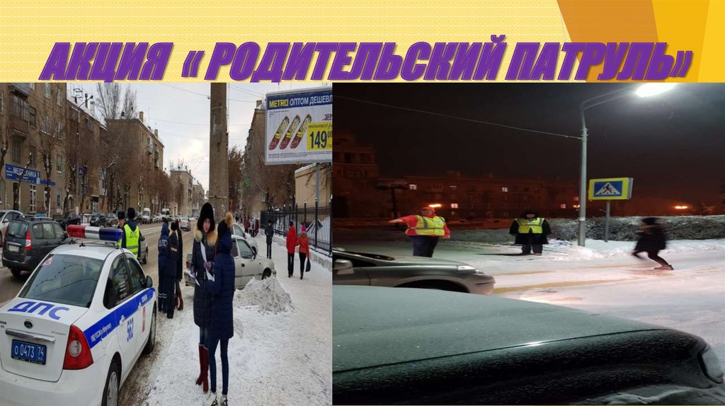 АКЦИЯ « РОДИТЕЛЬСКИЙ ПАТРУЛЬ»
