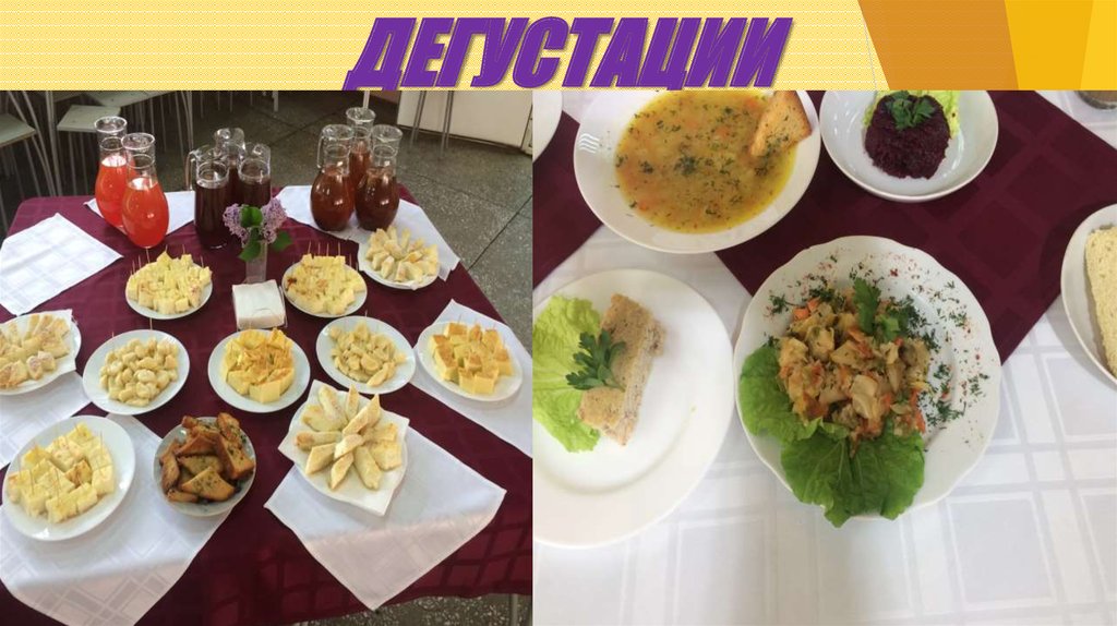 ДЕГУСТАЦИИ