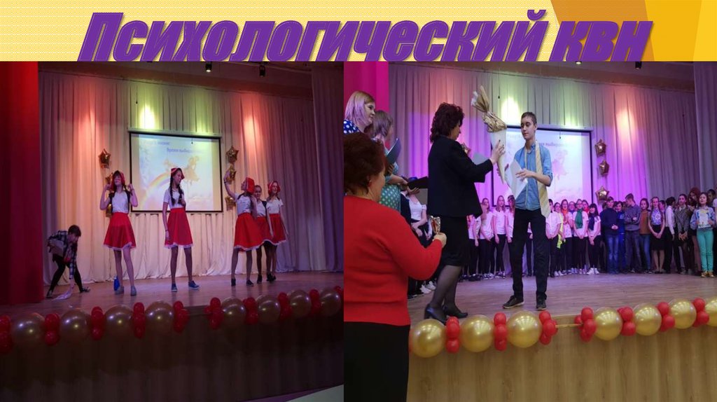 Психологический квн