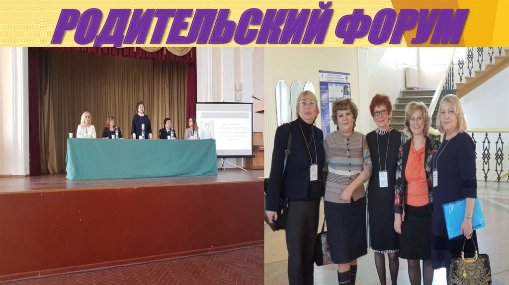 РОДИТЕЛЬСКИЙ ФОРУМ