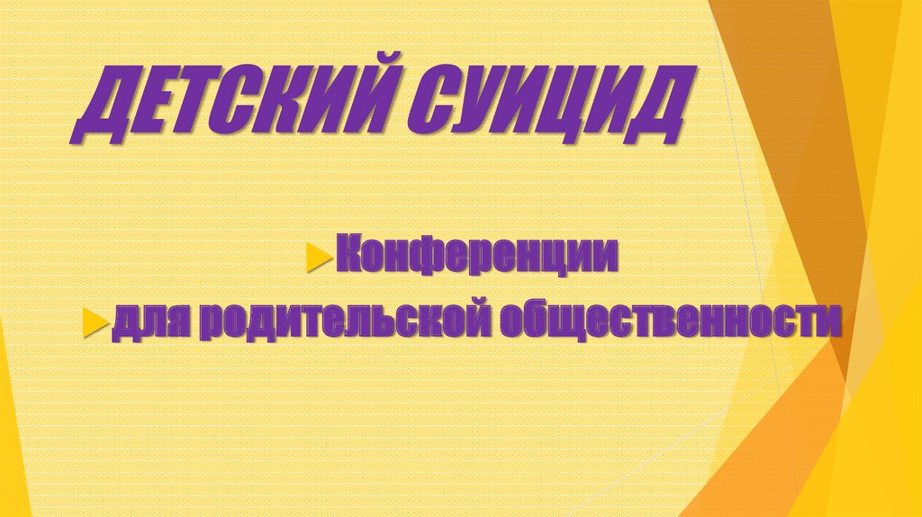 ДЕТСКИЙ СУИЦИД