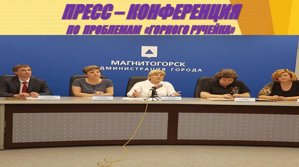 ПРЕСС – КОНФЕРЕНЦИЯ ПО ПРОБЛЕМАМ «ГОРНОГО РУЧЕЙКА»