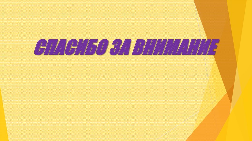 СПАСИБО ЗА ВНИМАНИЕ