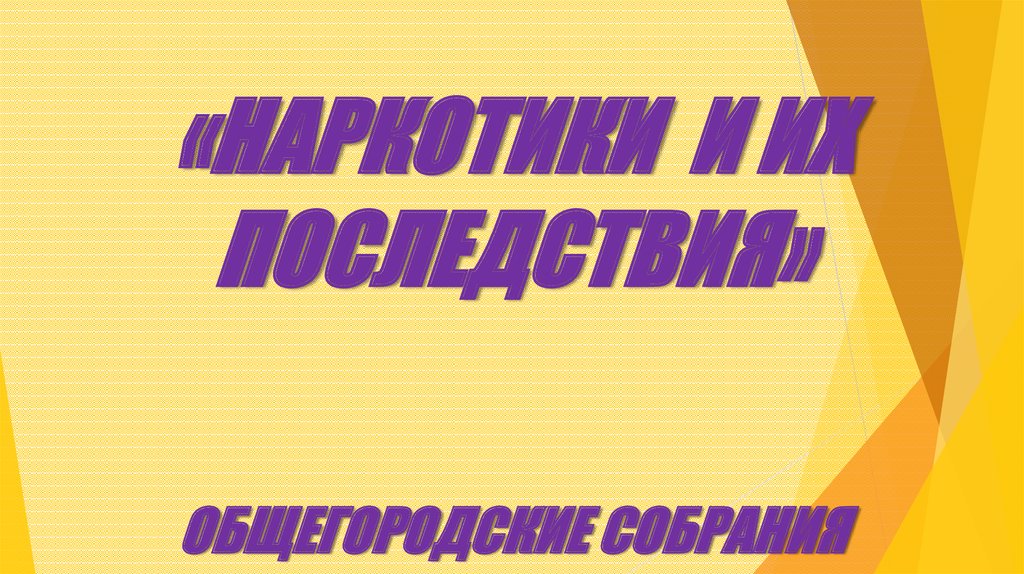 «НАРКОТИКИ И ИХ ПОСЛЕДСТВИЯ» ОБЩЕГОРОДСКИЕ СОБРАНИЯ