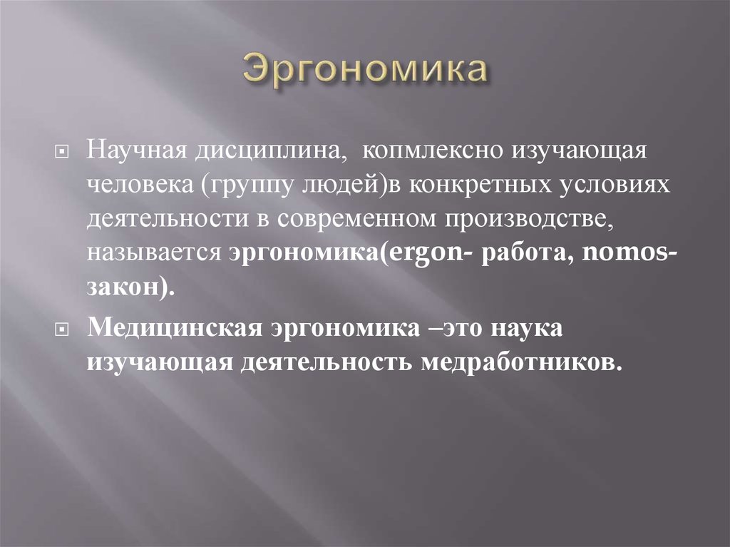 Эргономика это в медицине. Эргономика научная дисциплина изучающая. Медицинская эргономика. Эргономика в медицине. Эргономика заключение.