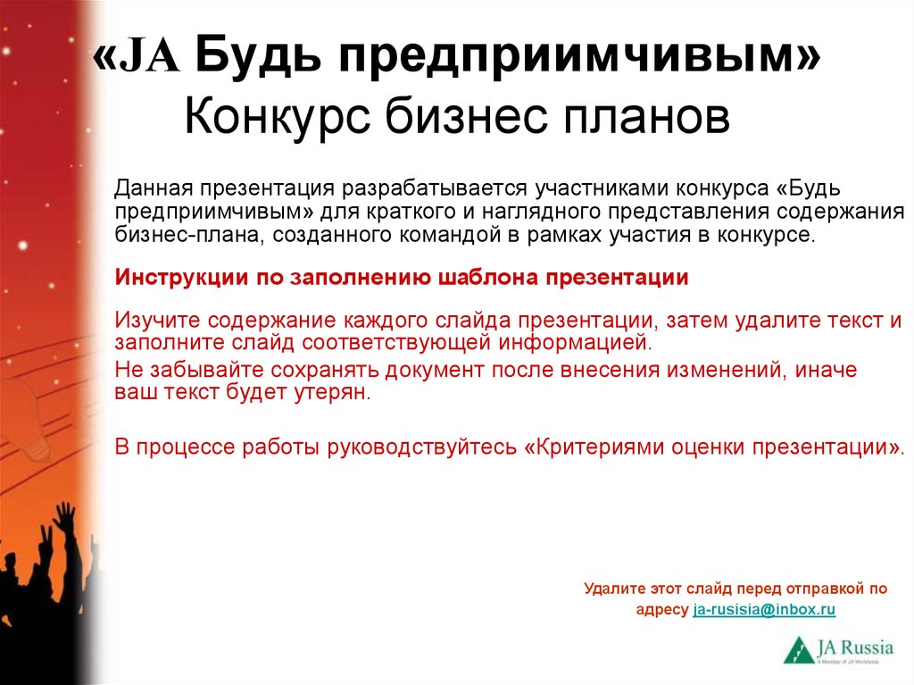 Что значит предприимчивый. Название конкурсов бизнес планов. Презентация как разработать закон. Программа конкурса бизнес план. Конкурс инструкция.