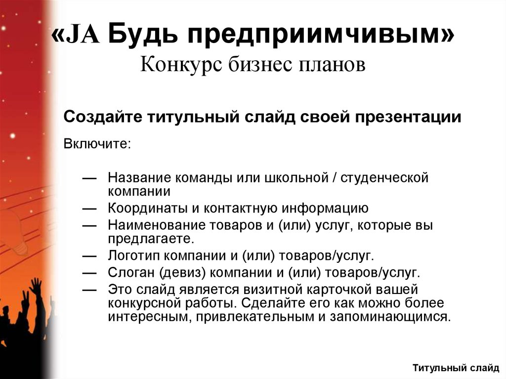 Предприимчивый человек это. Визитка команды для бизнес плана. Визитная карточка для бизнес плана. Название команды для бизнес плана. Название конкурсов бизнес планов.