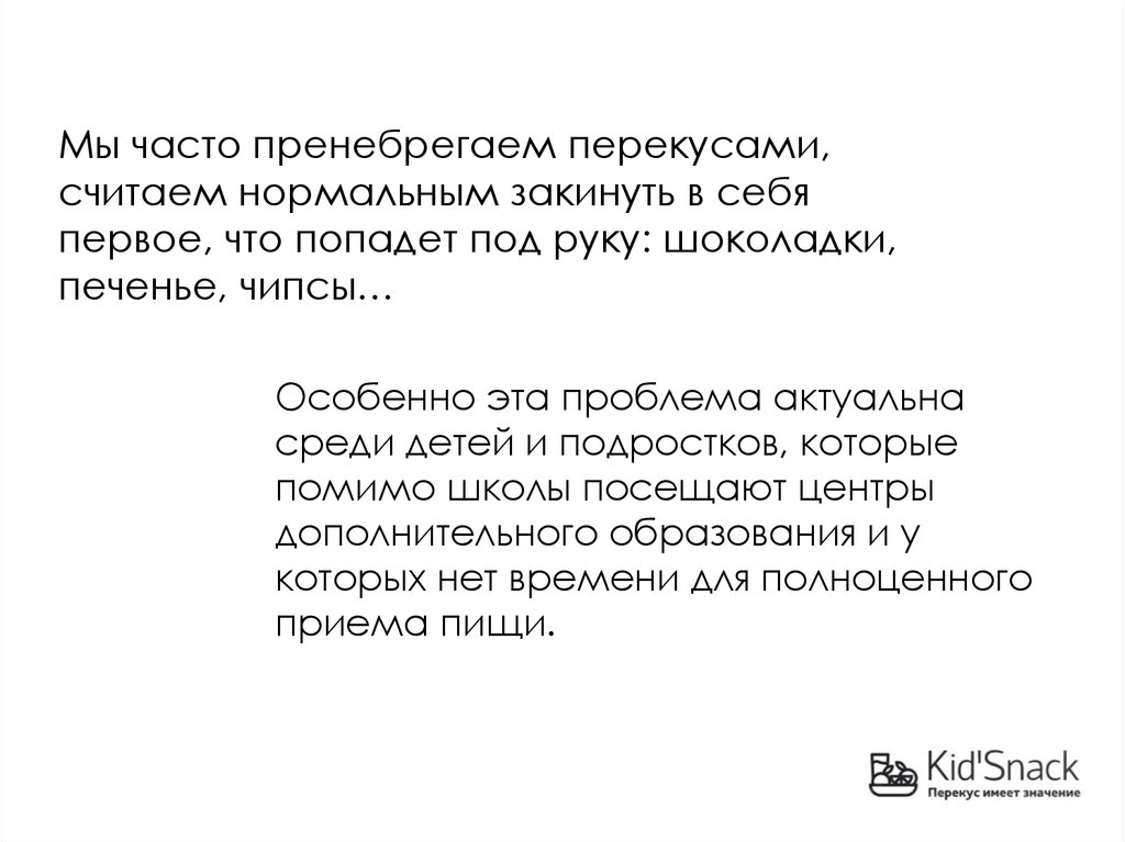 Мы часто пренебрегаем перекусами, считаем нормальным закинуть в себя первое, что попадет под руку: шоколадки, печенье, чипсы…