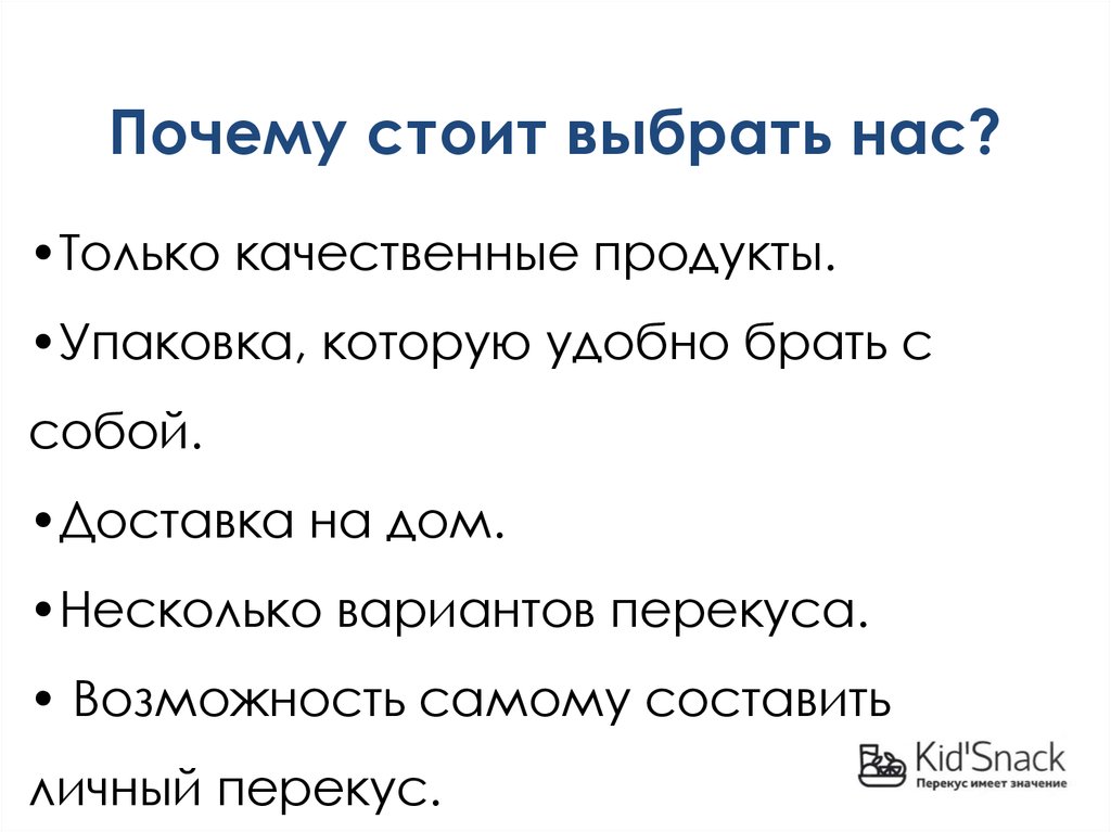 •Только качественные продукты. •Упаковка, которую удобно брать с собой. •Доставка на дом. •Несколько вариантов перекуса. •
