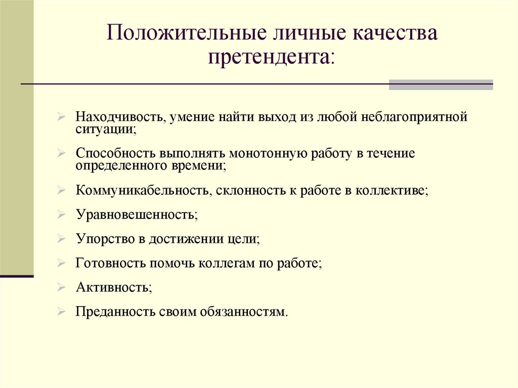 Укажите качества. Личные качества. Положительные личные качества. Личные качества кандидата. Личностные качества кандидата.