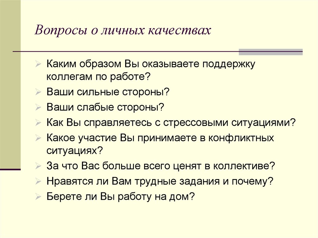 Вопросы о личных качествах. Вопросы на личные качества. Вопросы о личном.