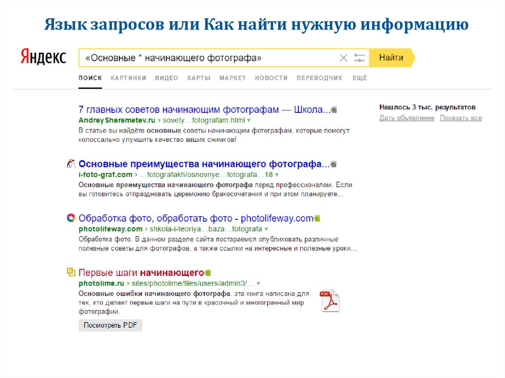 Как найти нужную картинку. Как найти нужную информацию. Как найти нужное фото в интернете. Запросы при поиске информации в Яндекс.