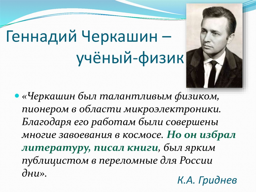 К.А. Гриднев