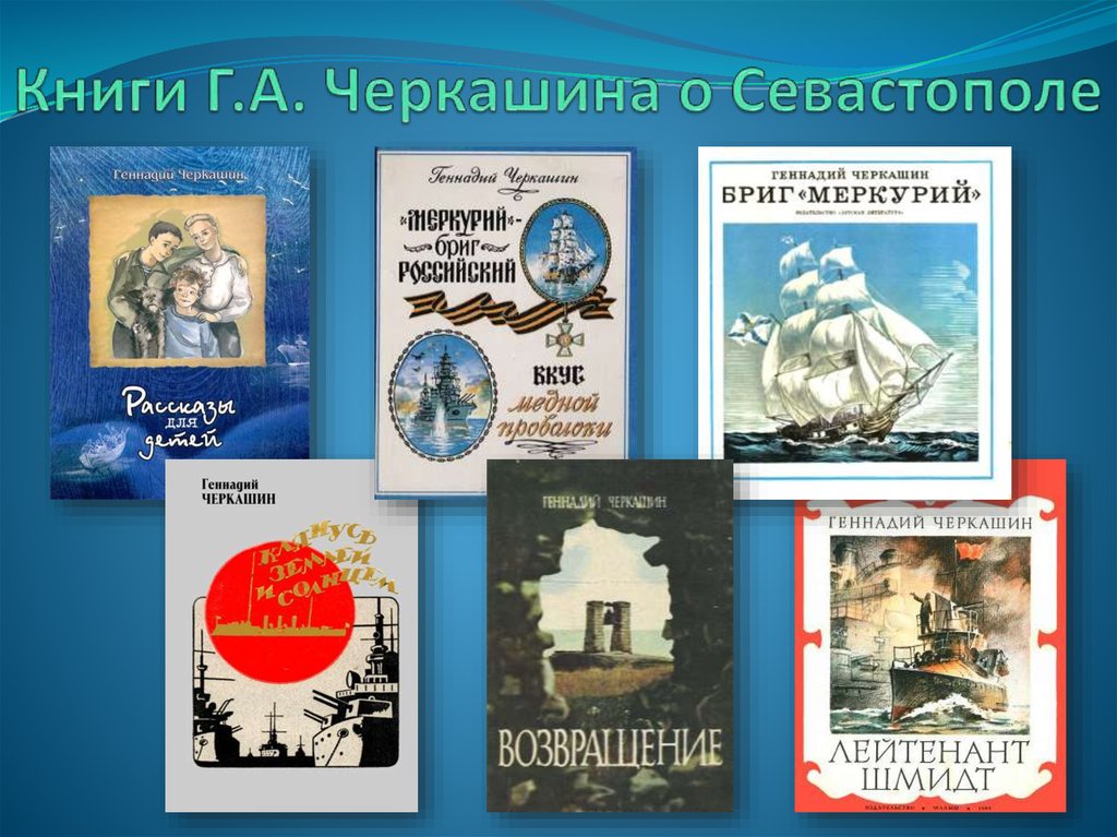 Книги Г.А. Черкашина о Севастополе